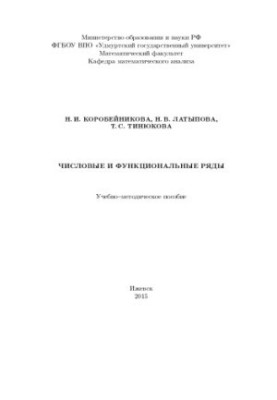 Числовые и функциональные ряды : учеб.-метод. пособие