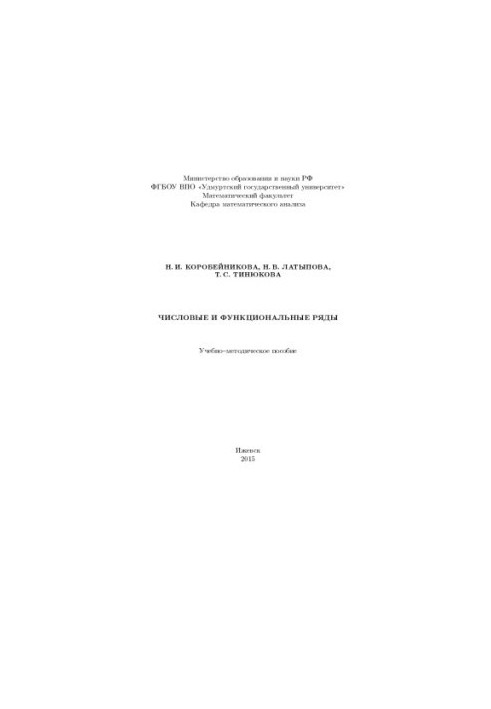 Числовые и функциональные ряды : учеб.-метод. пособие