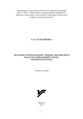 Methods of teaching academic disciplines in the field of social work: theory and practice.