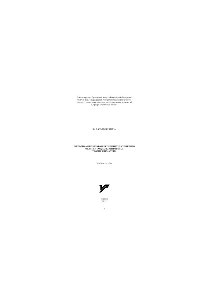 Methods of teaching academic disciplines in the field of social work: theory and practice.