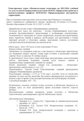Plan-prospective course "Indicative geometry" for 2015-2016 academic year for students of the direction of training 20.03.02 "Nature