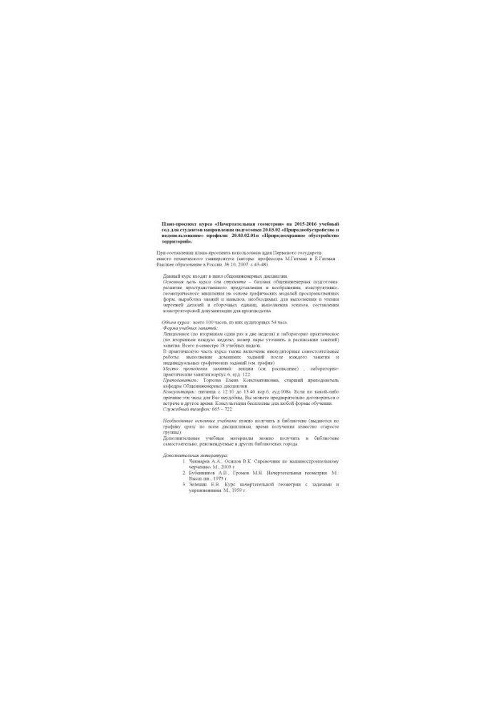 Plan-prospective course "Indicative geometry" for 2015-2016 academic year for students of the direction of training 20.03.02 "Nature
