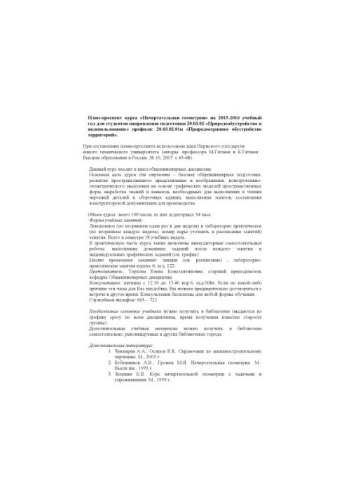 Plan-prospective course "Indicative geometry" for 2015-2016 academic year for students of the direction of training 20.03.02 "Nature