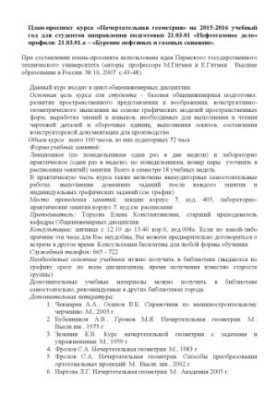 План-проспект курса "Начертательная геометрия" на 2015-2016 учебный год для студентов направления подготовки 21.03.01 "Нефтег