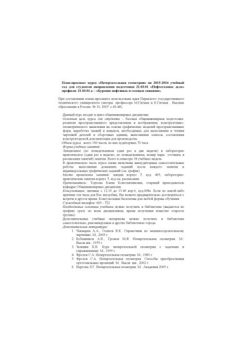 План-проспект курса "Начертательная геометрия" на 2015-2016 учебный год для студентов направления подготовки 21.03.01 "Нефтег