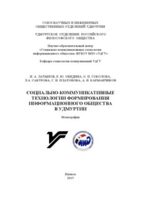 Соціально-комунікативні технології формування інформаційного суспільства в Удмуртії