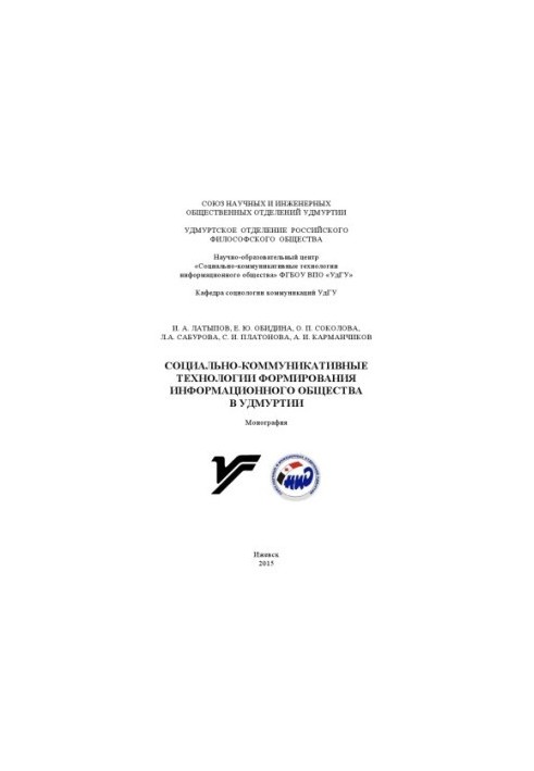 Соціально-комунікативні технології формування інформаційного суспільства в Удмуртії