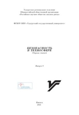 Безопасность в техносфере : сб. ст. Вып. 9