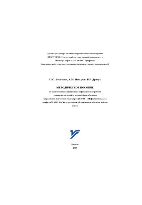 Методичний посібник з виконання випускної кваліфікаційної роботи для студентів денної та заочної форм навчання за напрямом