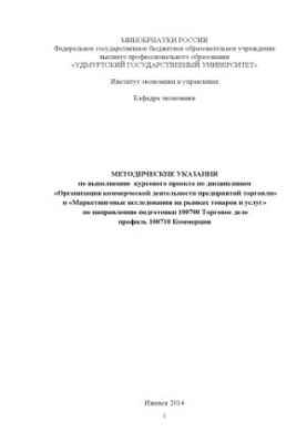 Methodical instructions for the implementation of the course project on disciplines "Organization of commercial activities of enterprises of trade