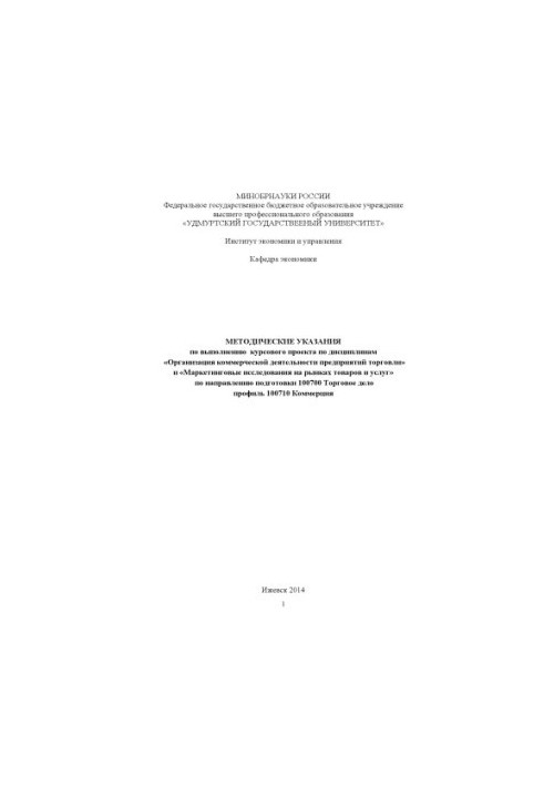Methodical instructions for the implementation of the course project on disciplines "Organization of commercial activities of enterprises of trade