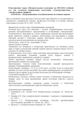 Plan-prospective course "Indicative geometry" for 2015-2016 academic year for students of the training direction "Electric power"