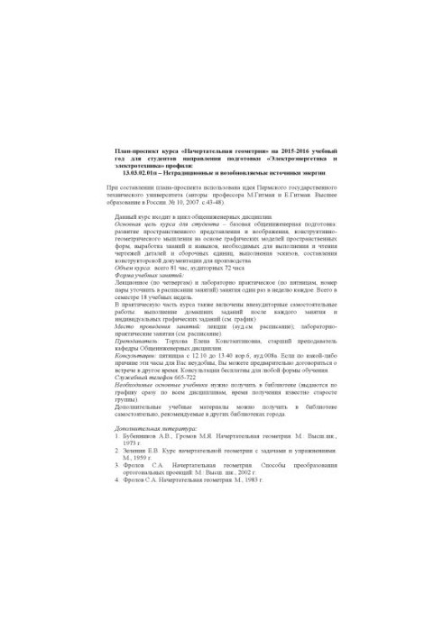Plan-prospective course "Indicative geometry" for 2015-2016 academic year for students of the training direction "Electric power"