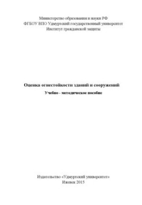 Assessment of fire resistance of buildings and structures : educational.-method. manual