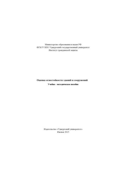 Assessment of fire resistance of buildings and structures : educational.-method. manual