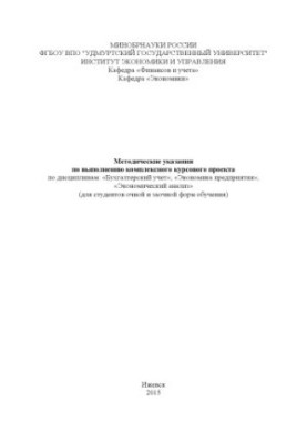 Methodical instructions for the implementation of a comprehensive course project in the disciplines: "Accounting", "Economy of enterprises"