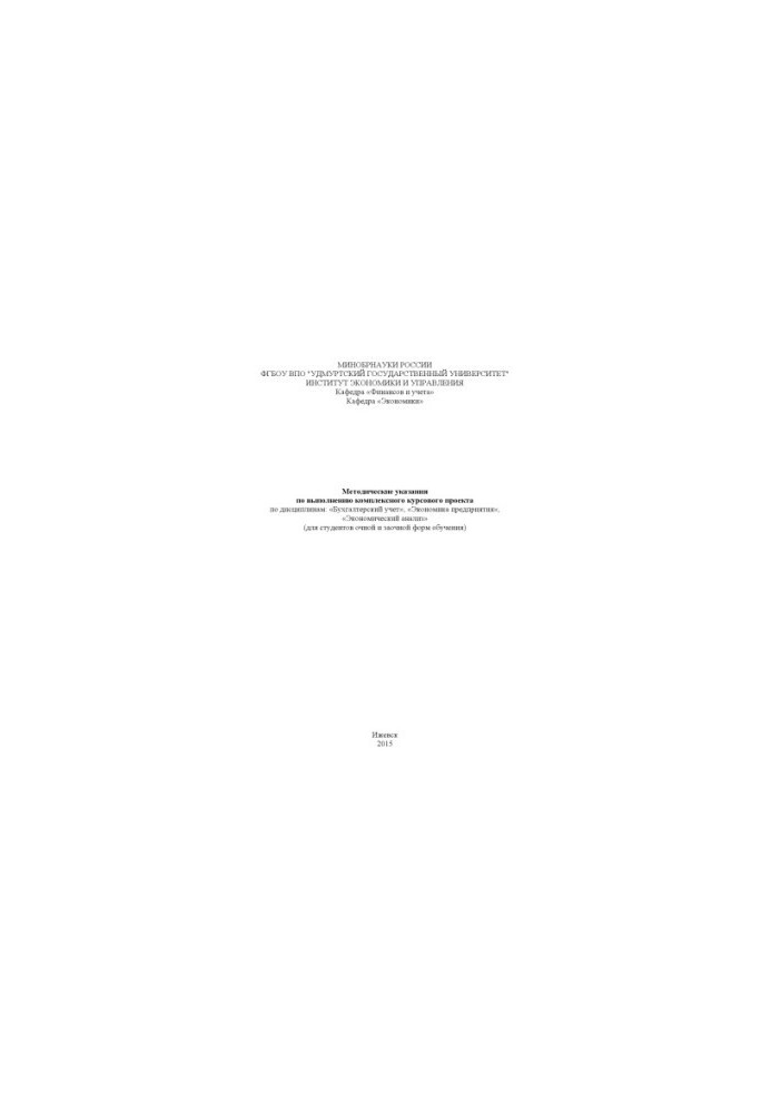 Methodical instructions for the implementation of a comprehensive course project in the disciplines: "Accounting", "Economy of enterprises"