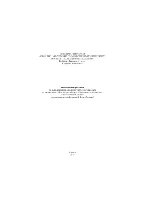 Methodical instructions for the implementation of a comprehensive course project in the disciplines: "Accounting", "Economy of enterprises"