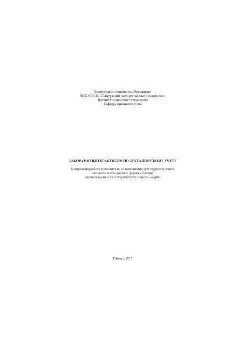 Laboratory workshop on accounting : control. work and decree. on its implementation for part-time and extra-budgetary students. fo