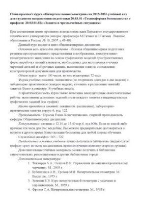 Plan-prospective course "Intended geometry" for 2015-2016 academic year for students of the direction of training 20.03.01 "Technos