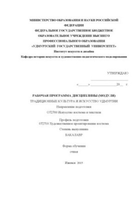 Навчальна програма дисципліни (модуля) "Традиційна культура та мистецтво Удмуртії", спеціальність 072700 Мистецтво
