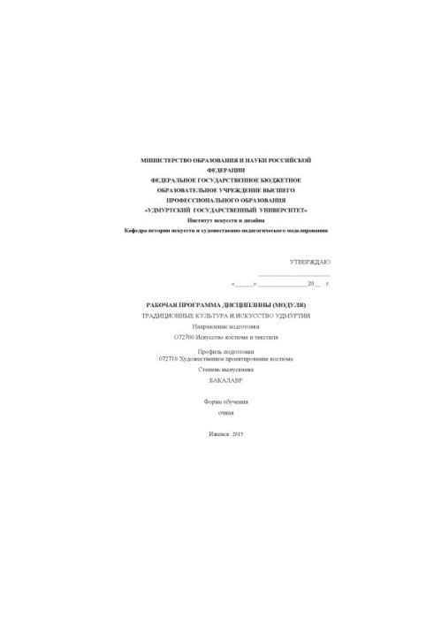 Навчальна програма дисципліни (модуля) "Традиційна культура та мистецтво Удмуртії", спеціальність 072700 Мистецтво