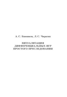 Візуалізація диференціальних ігор простого переслідування: навчально-методичний посібник