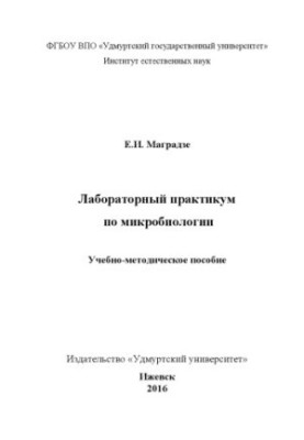 Laboratory workshop on microbiology : educational-methodical manual