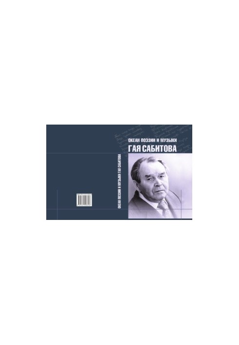 Океан поэзии и музыки Гая Сабитова : воспоминания, посвящения, письма, док. материалы, статьи, стихи