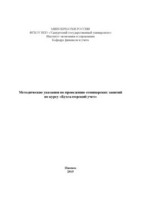 Методичні рекомендації щодо проведення семінарських занять з курсу "Бухгалтерський облік"