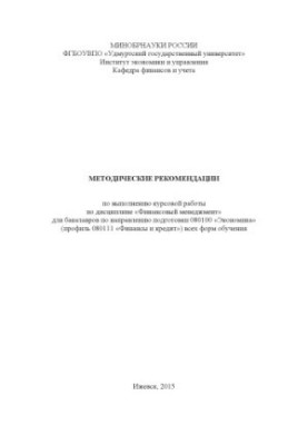 Методические рекомендации по выполнению курсовой работы по дисциплине "Финансовый менеджмент" для бакалавров по направлению п