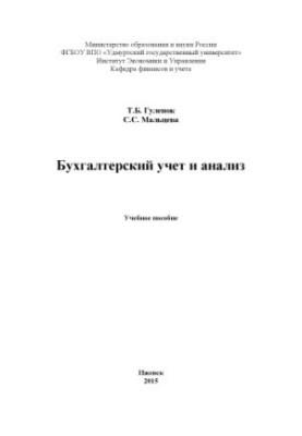 Бухгалтерский учет и анализ : учеб. пособие