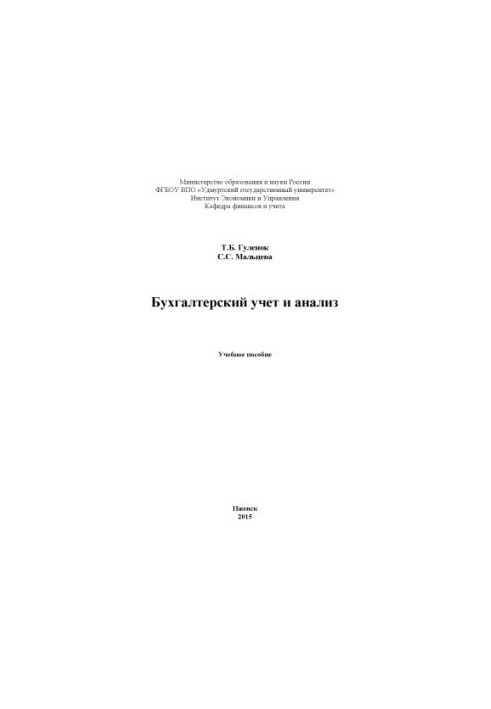 Бухгалтерский учет и анализ : учеб. пособие