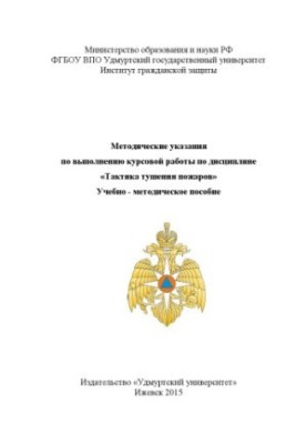 Methodical instructions for the implementation of course work on the discipline "Tactics of extinguishing fires": educational-methodical manual