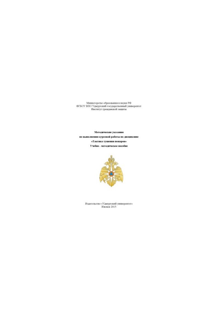 Methodical instructions for the implementation of course work on the discipline "Tactics of extinguishing fires": educational-methodical manual