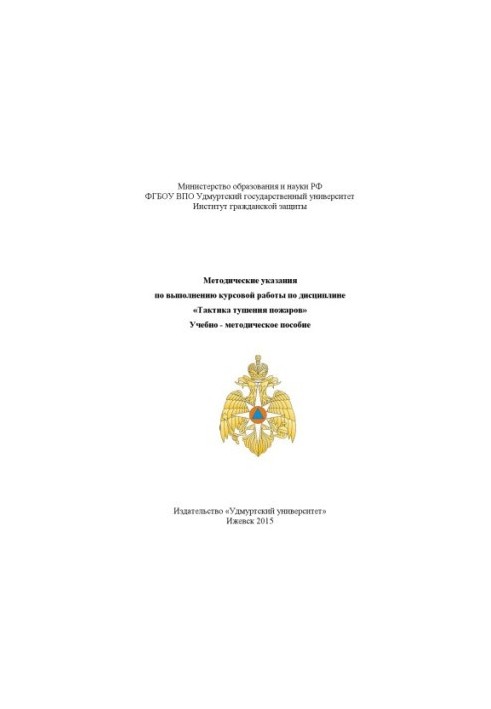 Methodical instructions for the implementation of course work on the discipline "Tactics of extinguishing fires": educational-methodical manual