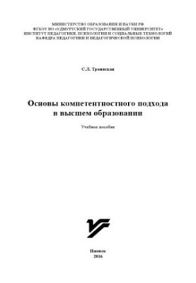 Основы компетентностного подхода в высшем образовании : учеб. пособие