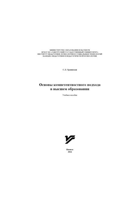 Основы компетентностного подхода в высшем образовании : учеб. пособие
