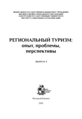 Региональный туризм: опыт, проблемы, перспективы : сб. науч. ст. : [материалы Всерос. науч. конф. "Региональный туризм: опыт,
