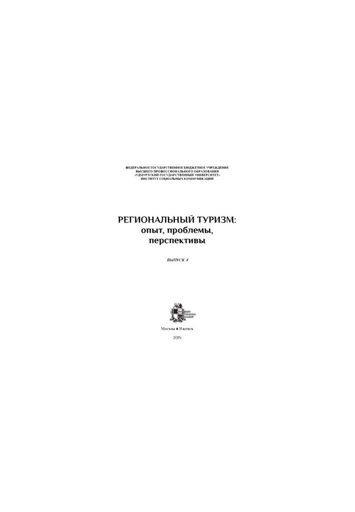 Региональный туризм: опыт, проблемы, перспективы : сб. науч. ст. : [материалы Всерос. науч. конф. "Региональный туризм: опыт,