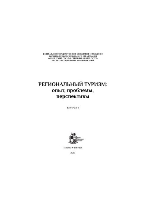 Региональный туризм: опыт, проблемы, перспективы : сб. науч. ст. : [материалы Всерос. науч. конф. "Региональный туризм: опыт,