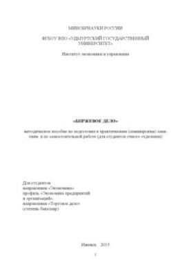 Stock exchange: method. manual for preparation for practical (seminar) classes and for independent work (for students)