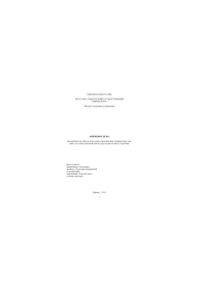 Stock exchange: method. manual for preparation for practical (seminar) classes and for independent work (for students)