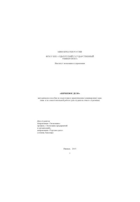 Stock exchange: method. manual for preparation for practical (seminar) classes and for independent work (for students)