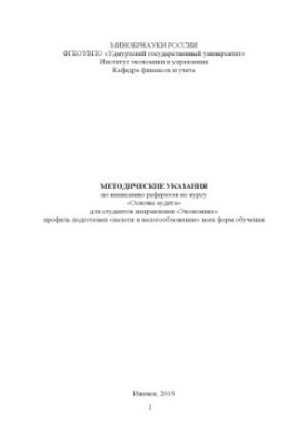 Методические указания по написанию рефератов по курсу "Основы аудита" : для студентов напр. "Экономика" профиль подготовки "Н