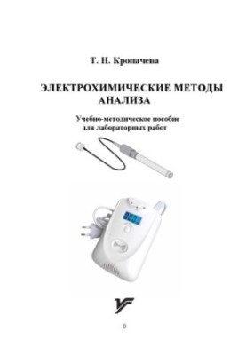 Electrochemical methods of analysis : educational-methodical manual for laboratory work
