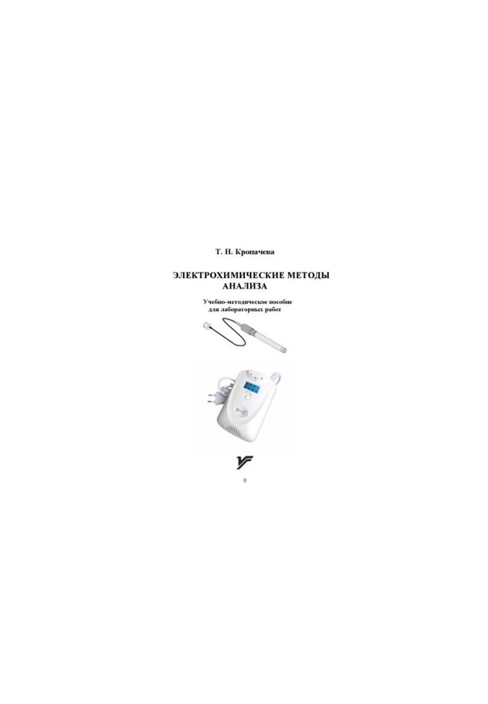 Electrochemical methods of analysis : educational-methodical manual for laboratory work