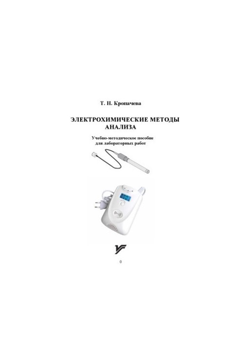 Electrochemical methods of analysis : educational-methodical manual for laboratory work