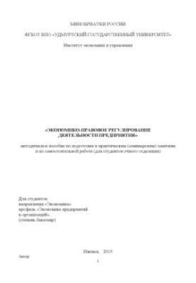 Экономико-правовое регулирование деятельности предприятия : метод. пособие по подготовке к практическим (семинарским) занятия