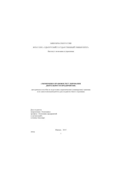 Экономико-правовое регулирование деятельности предприятия : метод. пособие по подготовке к практическим (семинарским) занятия